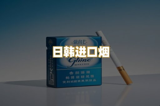 日韩进口烟